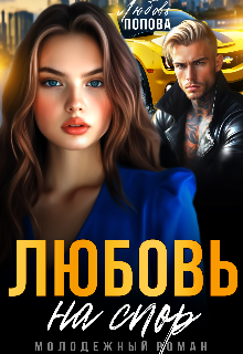 Книга. "Любовь на спор" читать онлайн