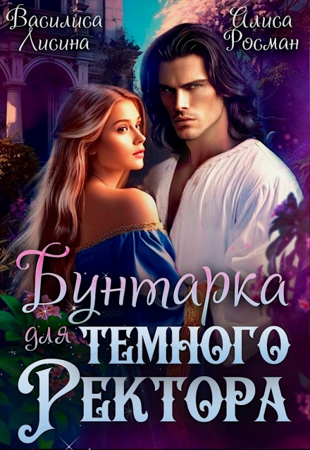 Книга. "Бунтарка для Темного ректора" читать онлайн