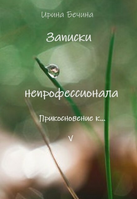 Книга. "Записки непрофессионала. Прикосновение к&hellip;" читать онлайн
