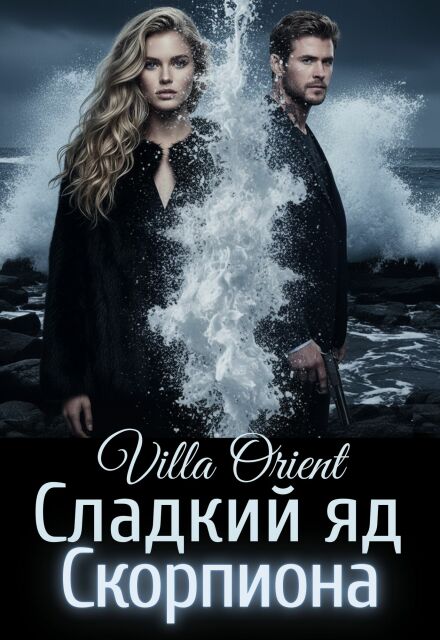 Книга. "Сладкий яд Скорпиона" читать онлайн