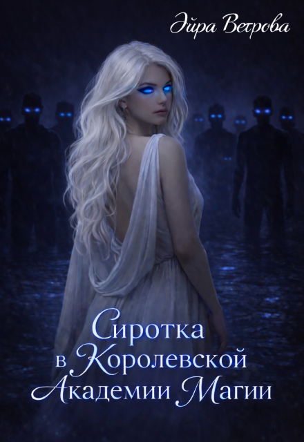 Книга. "Сиротка в Королевской Академии Магии" читать онлайн