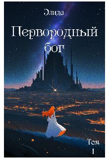 Книга. "Первородный бог. Том 1" читать онлайн