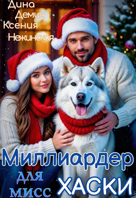Книга. "Миллиардер для мисс Хаски" читать онлайн