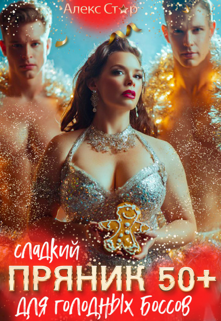 Книга. "Сладкий пряник 50+ для голодных боссов" читать онлайн