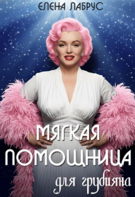 Книга. "Мягкая помощница для грубияна" читать онлайн