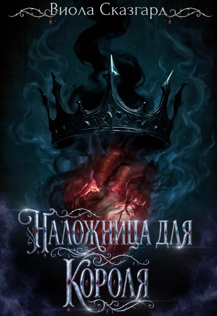 Книга. "Наложница для короля" читать онлайн