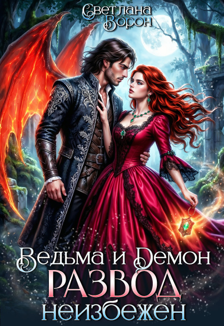 Книга. "Ведьма и Демон. Развод неизбежен" читать онлайн