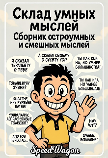 Книга. "Склад умных мыслей" читать онлайн