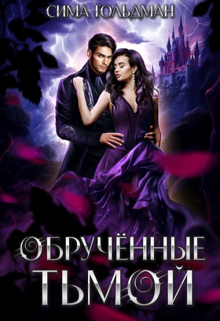 Книга. "Обручённые тьмой" читать онлайн