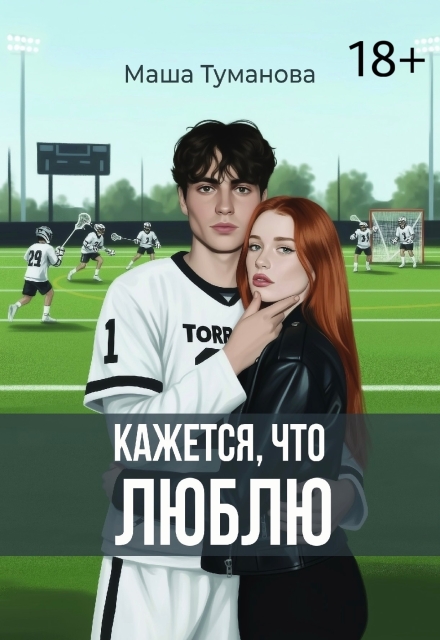 Книга. "Кажется, что люблю" читать онлайн