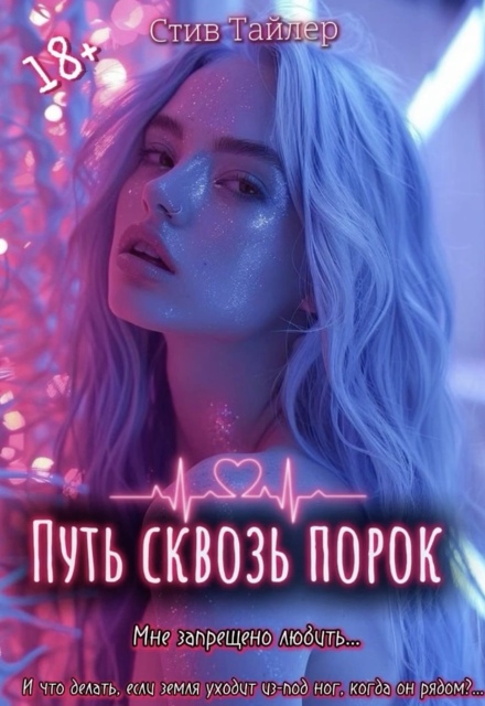 Книга. "Путь сквозь порок | 18+" читать онлайн