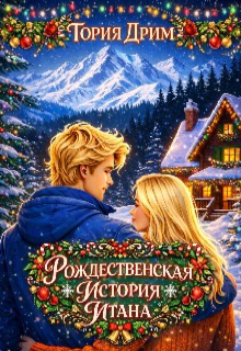 Книга. "Рождественская история Итана" читать онлайн