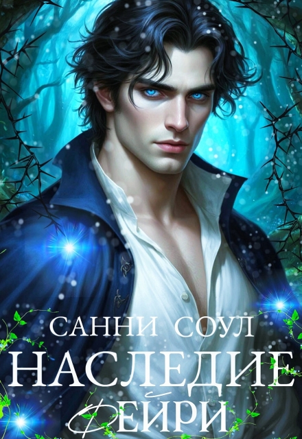 Книга. "Наследие фейри" читать онлайн