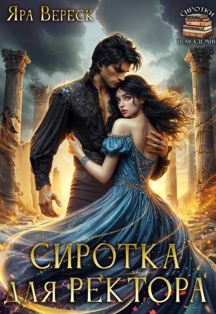 Книга. "Сиротка для ректора, или Магия мертвой воды" читать онлайн