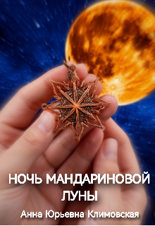 Книга. "Ночь мандариновой луны" читать онлайн