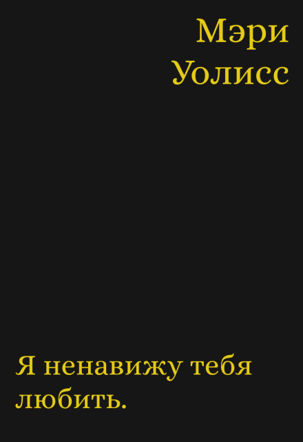 Книга. "Я ненавижу тебя любить" читать онлайн