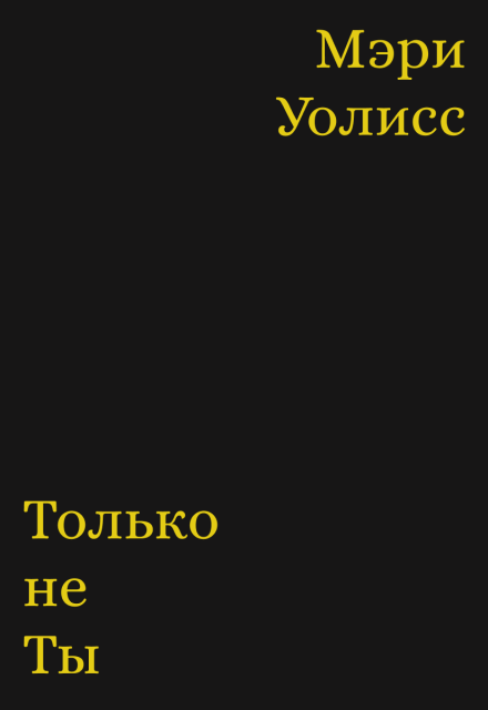 Книга. "Только не ты" читать онлайн