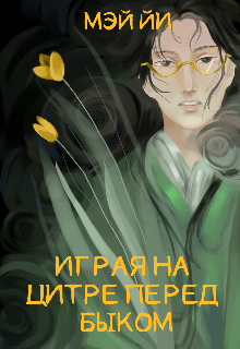 Книга. "Играя на цитре перед быком" читать онлайн