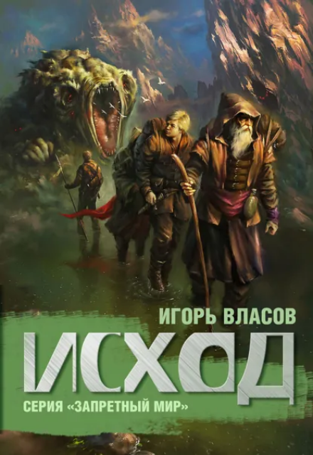 Книга. "Исход" читать онлайн