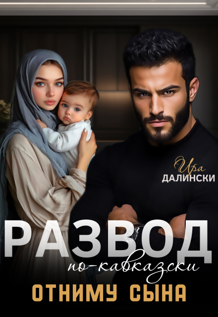 Книга. "Развод по-кавказски. Отниму сына." читать онлайн