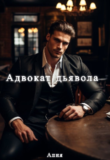 Книга. "Адвокат дьявола " читать онлайн