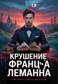 Книга. "Крушение Франца Леманна" читать онлайн