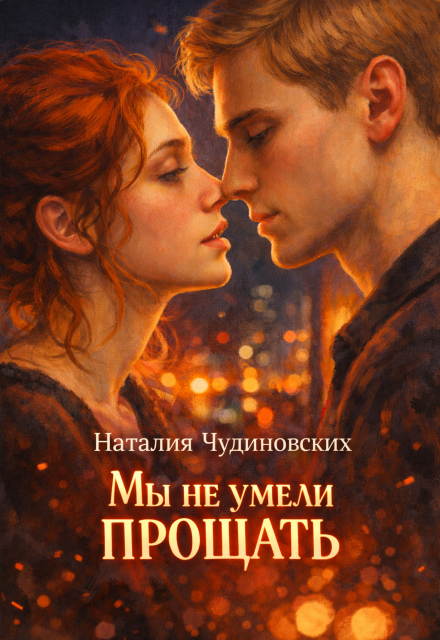 Книга. "Мы не умели прощать" читать онлайн