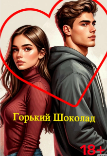 Книга. "Горький шоколад" читать онлайн