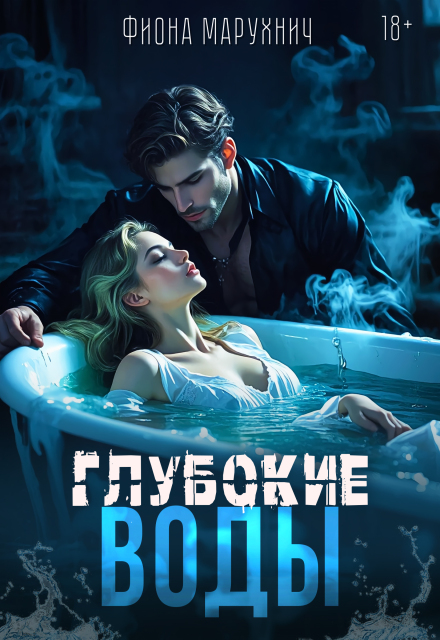 Книга. "Глубокие воды" читать онлайн
