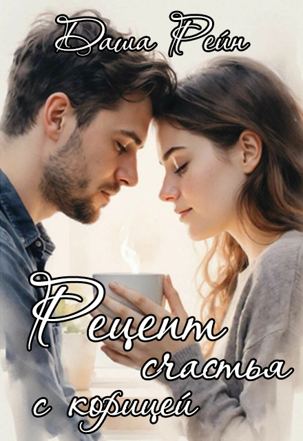 Книга. "Рецепт счастья с корицей" читать онлайн