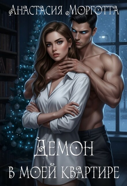 Книга. "Демон в моей квартире" читать онлайн