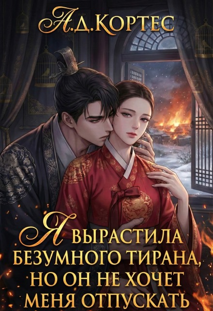 Книга. "Я вырастила безумного тирана, но он не хочет меня отпускать" читать онлайн