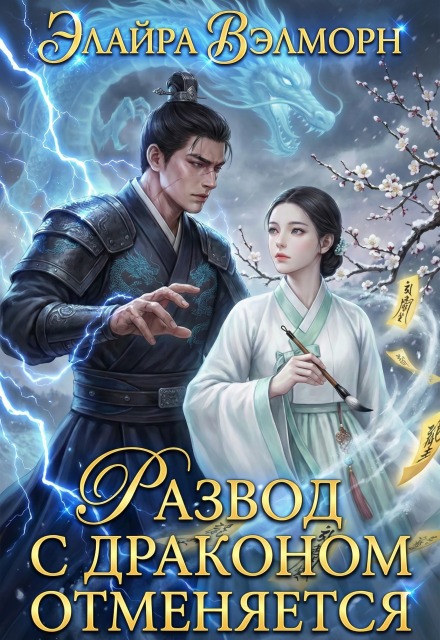 Книга. "Развод с Драконом отменяется" читать онлайн