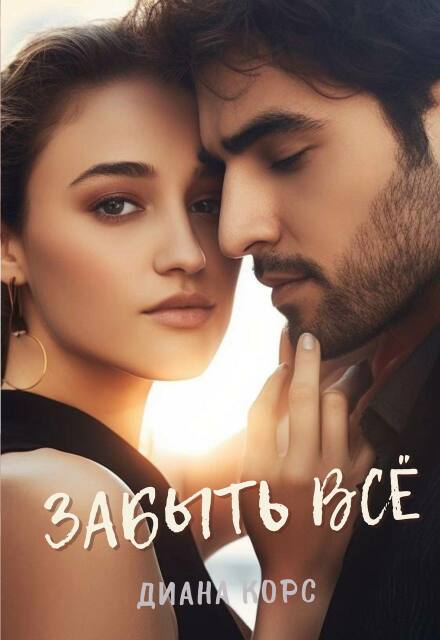 Книга. "Забыть Все" читать онлайн