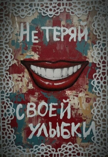 Книга. "Не теряй своей улыбки" читать онлайн