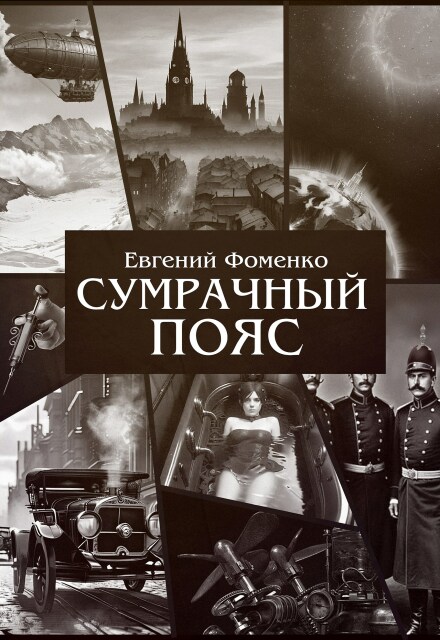 Книга. "Сумрачный Пояс" читать онлайн