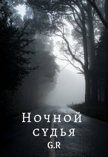 Книга. "Ночной Судья" читать онлайн