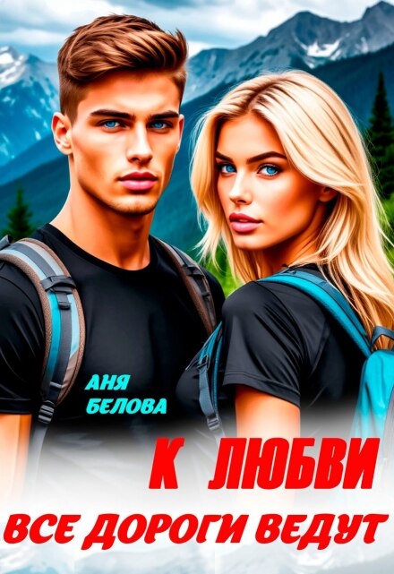 Книга. "Все дороги ведут к любви" читать онлайн