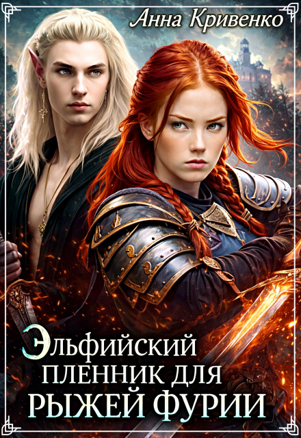 Книга. "Эльфийский пленник для рыжей фурии" читать онлайн