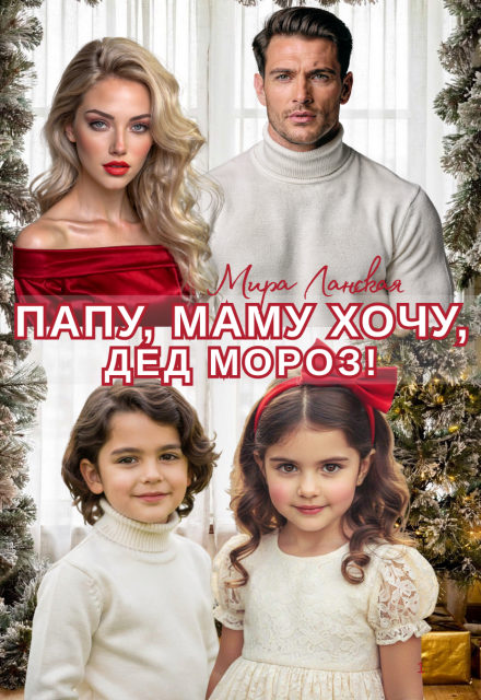 Книга. "Папу, Маму хочу &mdash; Дед Мороз!" читать онлайн