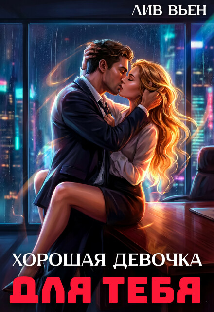 Книга. "Хорошая девочка для тебя" читать онлайн