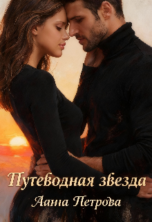 Книга. "Путеводная звезда " читать онлайн