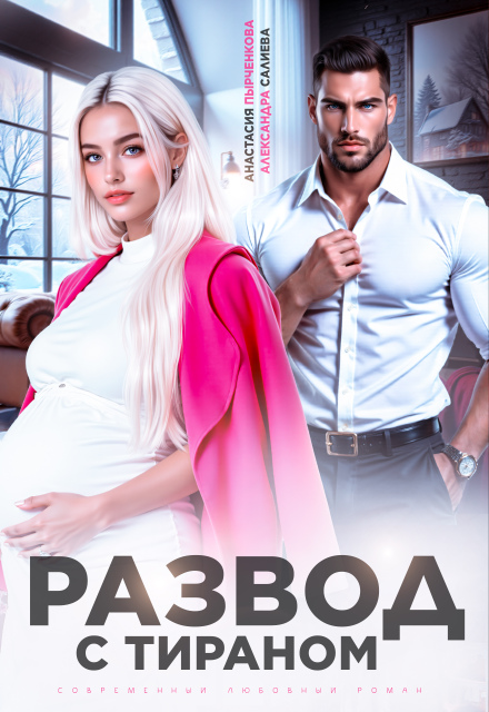 Книга. "Развод с тираном" читать онлайн