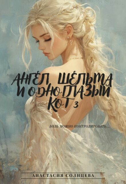 Книга. "Ангел, шельма и одноглазый кот 3" читать онлайн