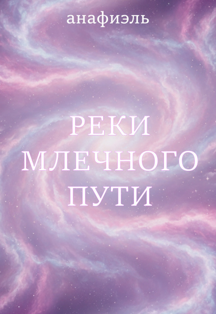 Книга. "Реки Млечного пути" читать онлайн