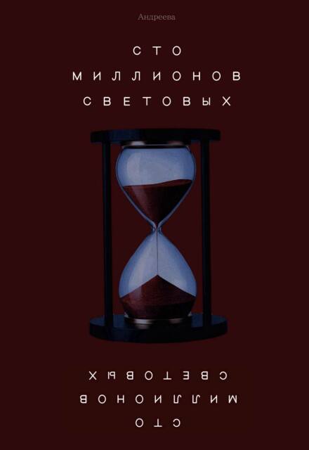 Книга. "Сто миллионов световых" читать онлайн