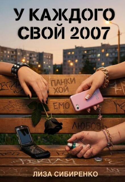 Книга. "У каждого свой 2007" читать онлайн