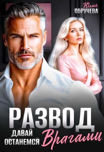 Книга. "Развод. Давай останемся врагами" читать онлайн