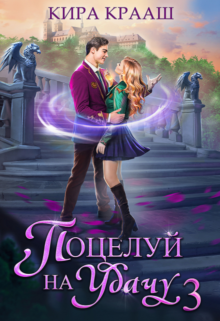Книга. "Поцелуй на удачу-3" читать онлайн