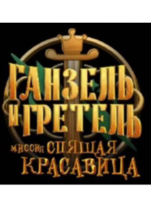 Книга. "Ганцель и Грета. Миссия &laquo;спящая красавица&raquo;" читать онлайн